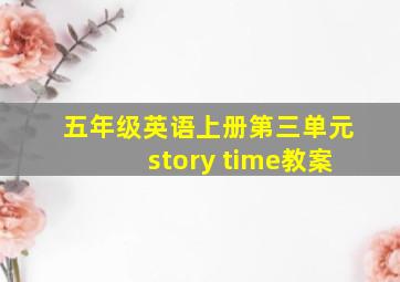 五年级英语上册第三单元story time教案